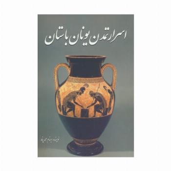 اسرار تمدن یونان باستان