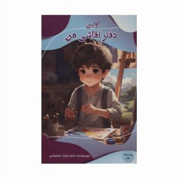 اولین دفتر نقاشی من (مدرسه علم)،(گلاسه)