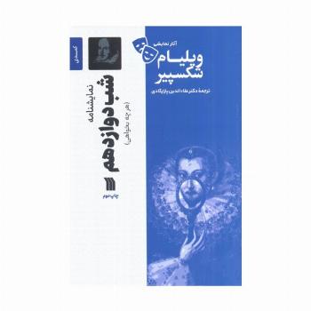 نمایشنامه شب دوازدهم