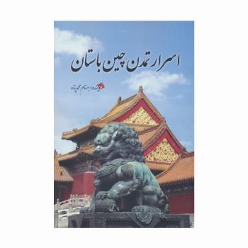 اسرار تمدن چین باستان