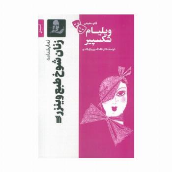 نمایشنامه زنان شوخ طبع وینزر
