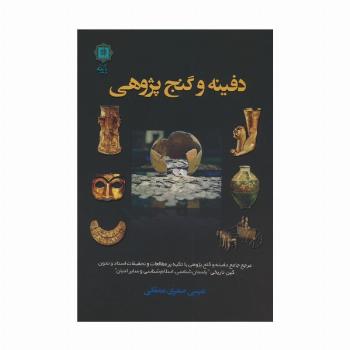 دفینه و گنج پژوهی