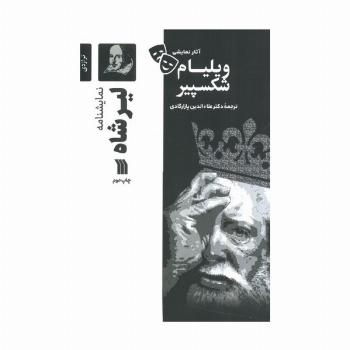 نمایشنامه لیرشاه