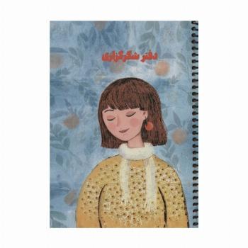 دفتر برنامه ریزی (پلنر شکرگزاری،کد S105)،(سیمی)