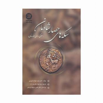 سکه های حصار شادمان (سلوکی-امان الله خان)