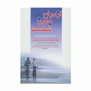 ازدواج بدون شکست (به هم رسیدن و با هم ماندن)