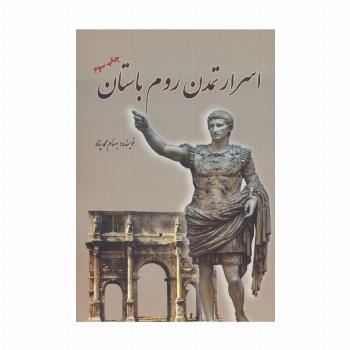 اسرار تمدن روم باستان