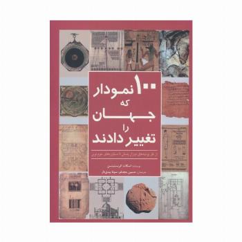100 نمودار که جهان را تغییر دادند