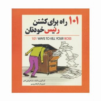 101 راه برای کشتن رئیس خودتان
