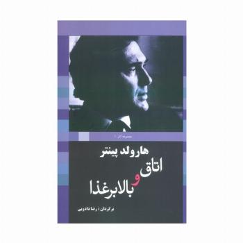 اتاق و بالابر غذا