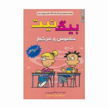 بیگ نیت 15 (خاموش و مرگبار)،(کمیک استریپ)