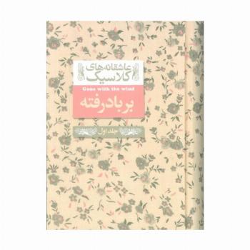 عاشقانه های کلاسیک 19 (بر باد رفته 1)