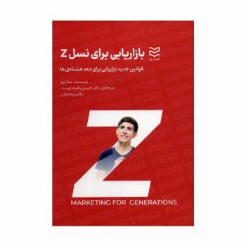 بازاریابی برای نسل Z (قوانین جدید بازاریابی برای دهه هشتادی ها)