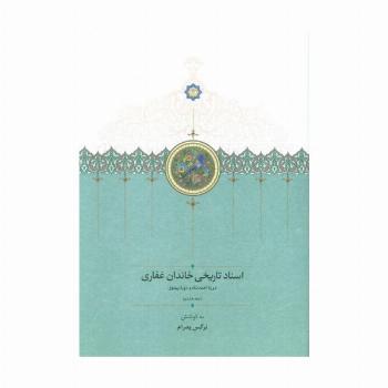 اسناد تاریخی خاندان غفاری 8 (دوره احمدشاه و دوره پهلوی)
