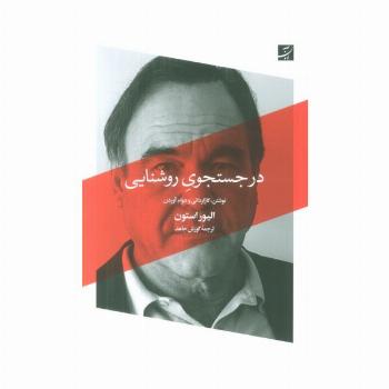 در جستجوی روشنایی (نوشتن،کارگردانی و دوام آوردن)