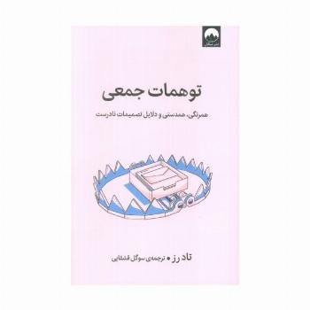 توهمات جمعی (همرنگی،همدستی و دلایل تصمیمات نادرست)