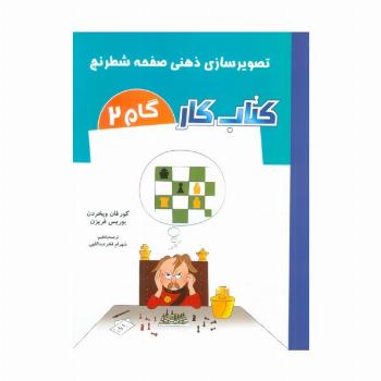 کتاب کار گام 2 (تصویرسازی ذهنی صفحه شطرنج)