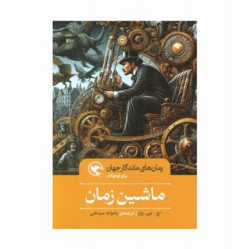 ماشین زمان (رمان های ماندگار جهان برای نوجوانان)
