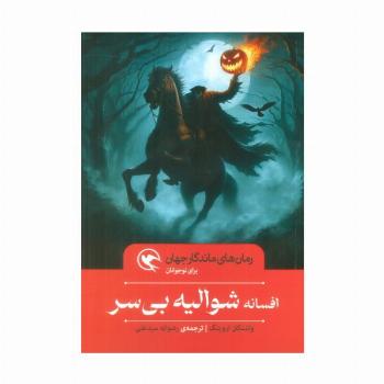 افسانه شوالیه بی سر (رمان های ماندگار جهان برای نوجوانان)