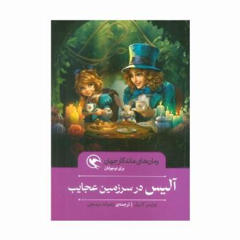 آلیس در سرزمین عجایب (رمان های ماندگار جهان برای نوجوانان)