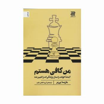 من کافی هستم (آینده خودت را بساز و زندگی ات را تغییر بده)