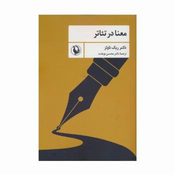 معنا در تئاتر