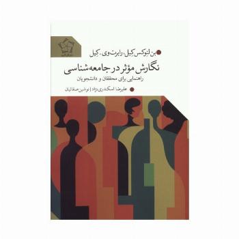 نگارش موثر در جامعه شناسی (راهنمایی برای محققان و دانشجویان)