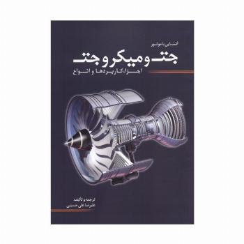 آشنایی با موتور جت و میکروجت (اجزا،کاربردها و انواع)