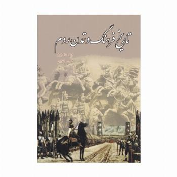 تاریخ فرهنگ و تمدن روم