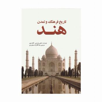 تاریخ فرهنگ و تمدن هند