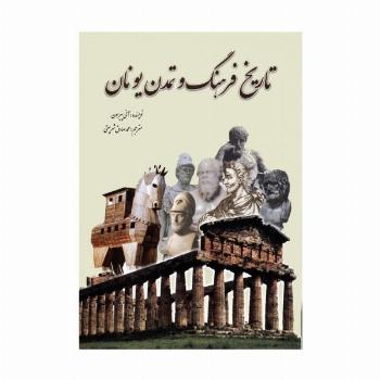 تاریخ فرهنگ و تمدن یونان