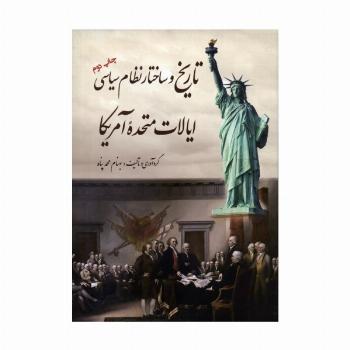 تاریخ و ساختار نظام سیاسی ایالات متحده آمریکا