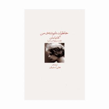 خاطرات نانوشته ی من