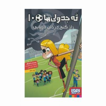 ته جدولی ها 10 (راز گنج دزدان دریایی)