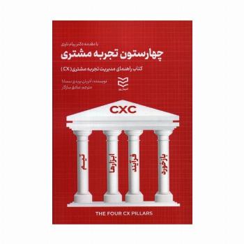 چهار ستون تجربه مشتری