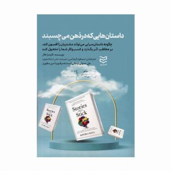 داستان هایی که در ذهن می چسبند
