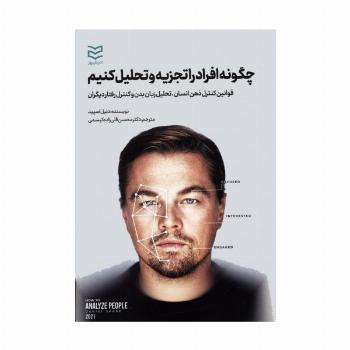 چگونه افراد را تجزیه و تحلیل کنیم (قوانین کنترل ذهن انسان،تحلیل زبان بدن و کنترل رفتار دیگران)