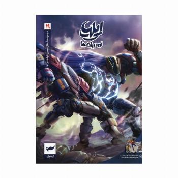 ایلیا:نبرد ربات ها (داستان مصور دنباله دار 19)،(کمیک استریپ)،(گلاسه)
