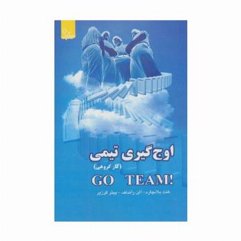 اوج گیری تیمی (کار گروهی)،(زندگی مثبت)