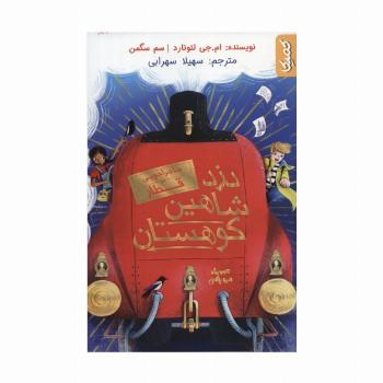 دزد شاهین کوهستان (ماجراجویی در قطار)