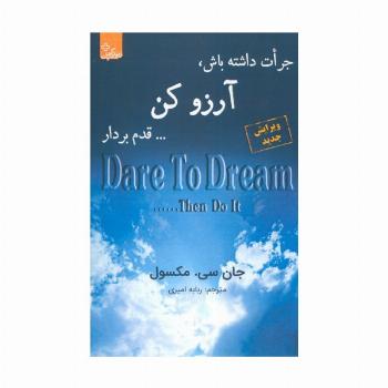 جرات داشته باش، آرزو کن... قدم بردار