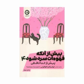 پیش از آنکه قهوه ات سرد شود 4 (پیش از خداحافظی)