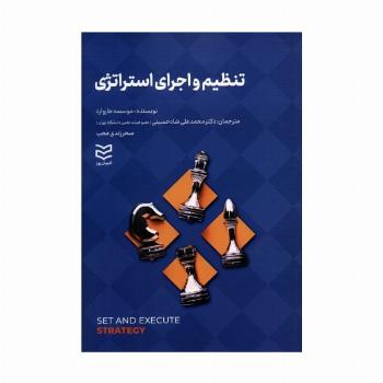 تنظیم و اجرای استراتژی