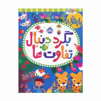 بازیهوش (بگرد دنبال تفاوت ها)