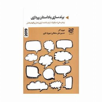 برندسازی با داستان پردازی