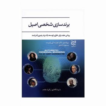 برندسازی شخصی اصیل