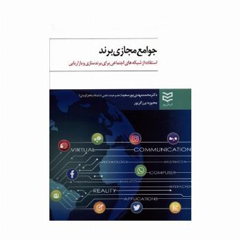 جوامع مجازی برند (استفاده از شبکه های اجتماعی برای برندسازی و بازاریابی)