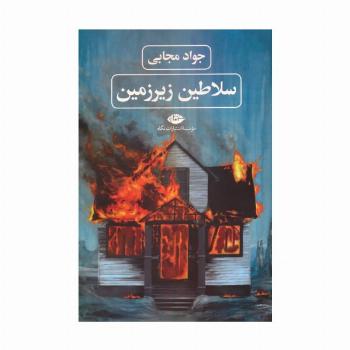 سلاطین زیرزمین