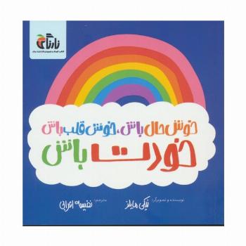 خوش حال باش،خوش قلب باش،خودت باش (گلاسه)