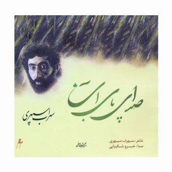صدای پای آب (همراه با سی دی)